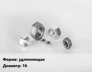 Гайка удлиняющая D=16